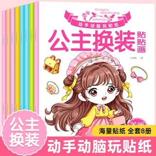 公主换装贴贴画  全8册 2-6岁宝宝动手动脑玩贴纸 益智游戏贴贴画