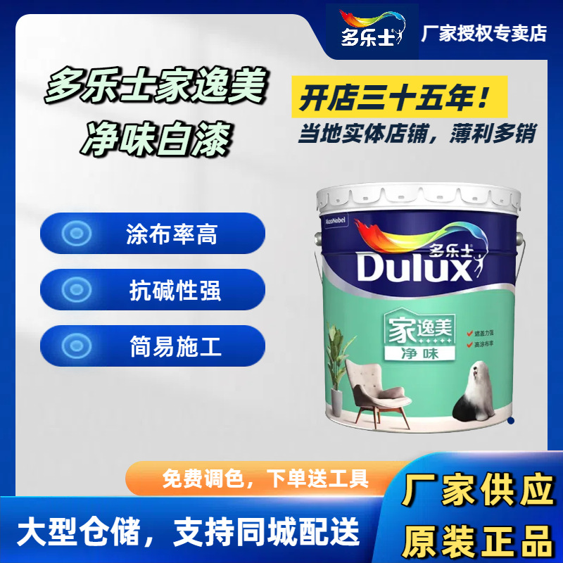 多乐士家逸美净味白漆5L18L室内环保材料内墙墙面漆水性漆乳胶漆