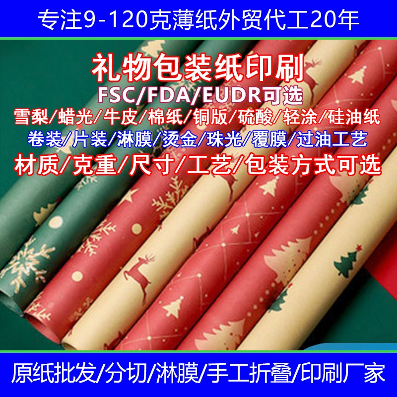 Трансграничные праздничные рождественские подарочные изделия, перламутровая бумага с напечатанными узорами и логотипами, тонкая упаковочная бумага, рулонная бумага на заказ.