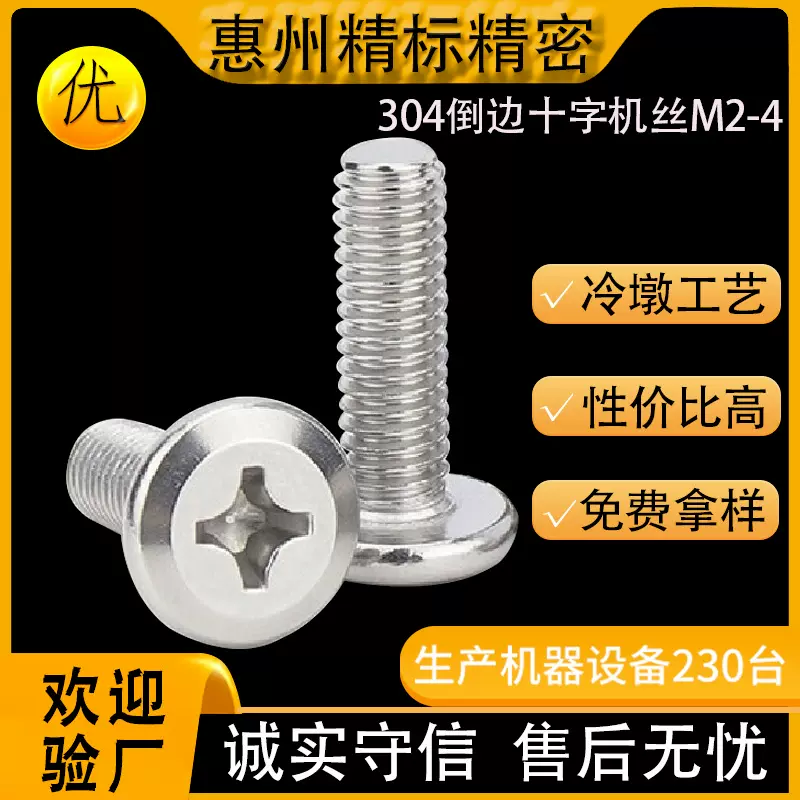 厂家不锈钢304倒边十字槽机丝钉M2M2.5M4斜边平圆头家具螺丝螺栓
