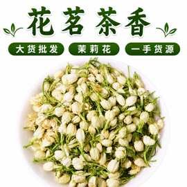 茉莉花茶散装花草茶批发广西横县茶开花茉莉干原料新鲜花片花苞茶
