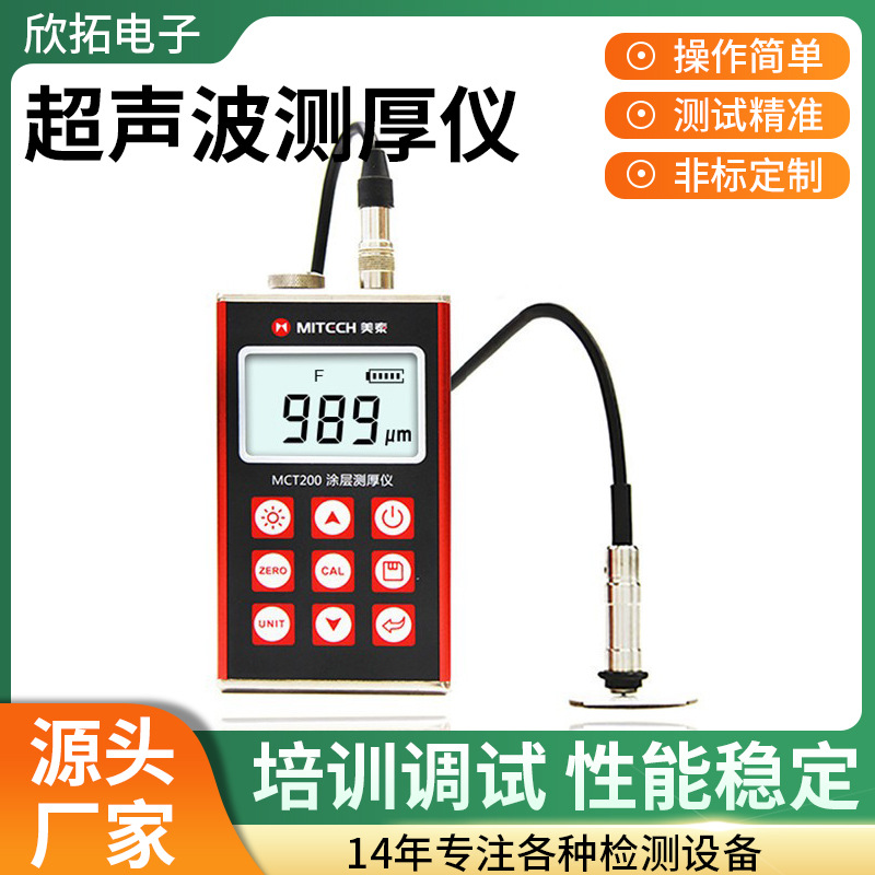 美泰MCT200漆膜测厚仪涂层镀锌测厚计超声波钢板陶瓷涂层测厚仪