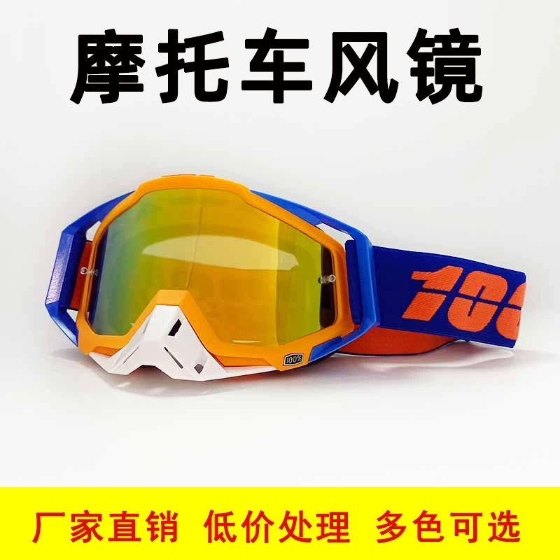 Готовые очки, мотоциклетные очки, шлемы, очки для верховой езды на открытом воздухе, ветро- и песочные очки, горные внедорожные.