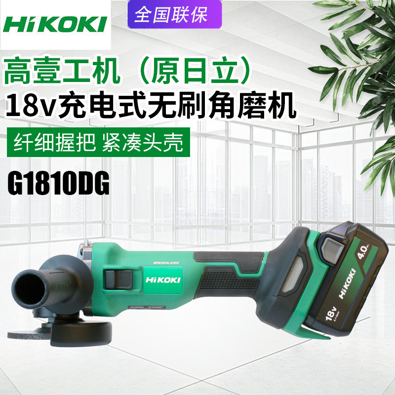高壹工机日立G1810DG充电角磨机无刷家用电动磨光机打磨切割机
