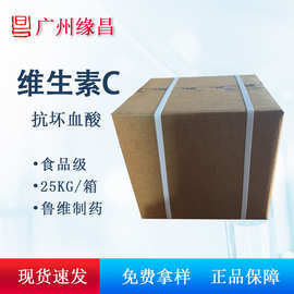 现货鲁维制药维生素c L-抗坏血酸食品添加剂营养强化剂VC粉末速发