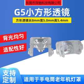 LED方形透镜长8mm宽5mm高5.4mm高透光适用于手电筒老年机灯罩聚光