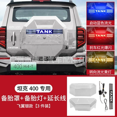 Tire Protective Cover Modified | Spare wheel cover - set-23-25-tank-400-mecha-spare-tire-cover-flying-wing-silver-three-color-spare-tire-streamer-light-extension-wire-harness-the-spare-tire-light-needs-to-be-drilled-and-wired