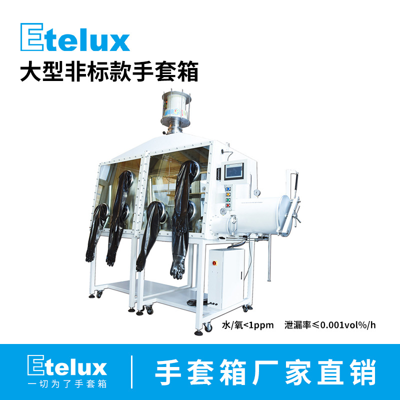 Etelux 大型非标款手套箱（海外直供） 厂家直销