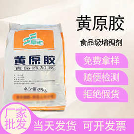 厂家现货阜丰黄原胶 高粘度食品级透明胶  粥类增稠剂   黄原胶
