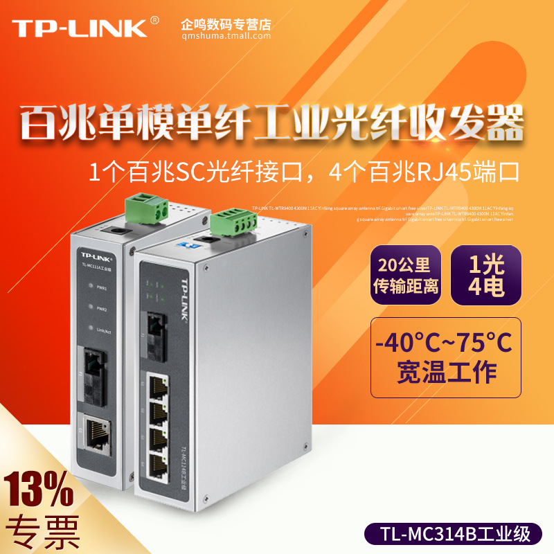 TP-LINK TL-MC114B工业级 TL-MC111A工业级 百兆单模单纤光纤工业