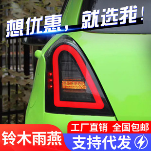 适用于05-16款铃木雨燕swift尾灯总成改装LED行车灯刹车灯转向灯-阿里巴巴