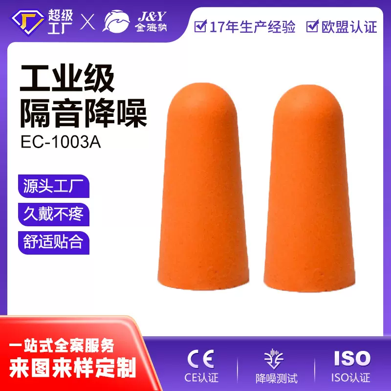 定制EC-1003A慢回弹记忆棉睡眠学习航空隔音防噪耳塞OEM/ODM加工