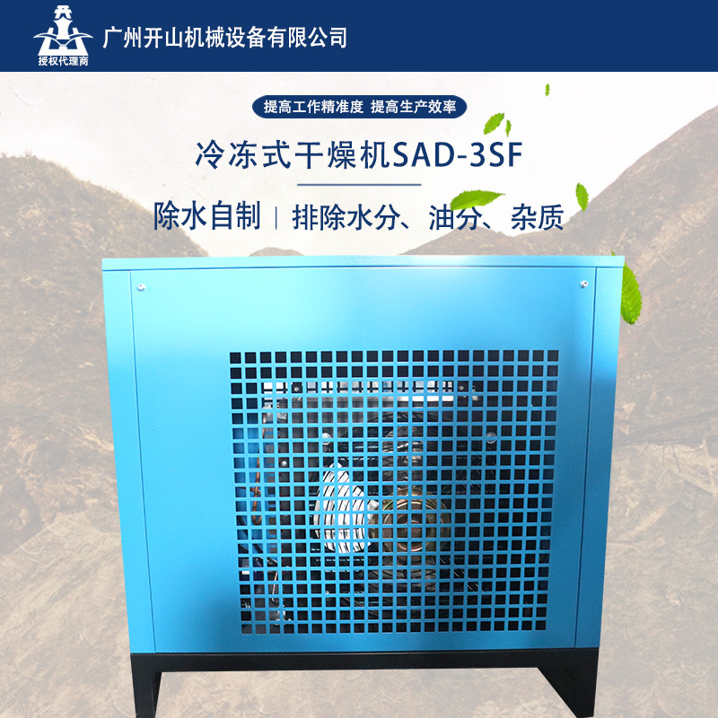 开山现货冷干机高效冷冻式干燥机SAD-3SF空气除水3.6立方冷冻式