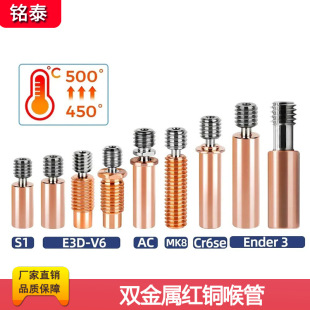 Ender3 CR10 Cr6se red copper titanium alloy hose 3D printer accessories high quality high temperature resistant hose