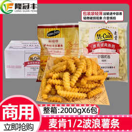 整箱麦肯薯条波浪曲薯条冷冻半成品粗螺纹油炸曲薯2kg*6包包邮