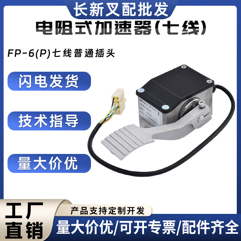 电动搬运车配件加速器电阻式加速器FP-6(P)合力H2000车配科蒂斯