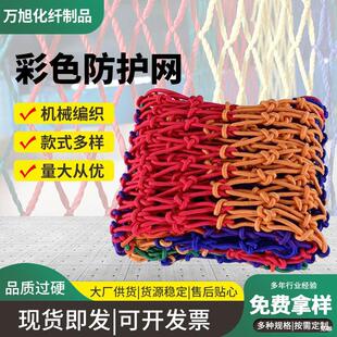 Colorful Safety Protection Net, Scenic Climbing Net, Decorative Net, Fence, Kidsren's Balcony Stair Anti-Fall Net, Nylon Rope Net