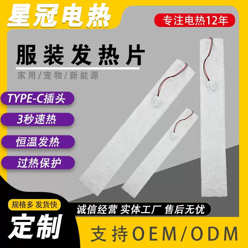 厂家供应7.4V长条发热片服装电热片智能恒温发热可车缝服装加热片