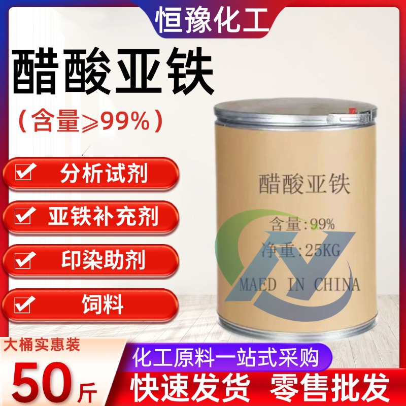 现货供应 工业级 醋酸亚铁 分析试剂 印染助剂 水处理剂 量大从优