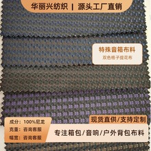 特殊加厚音响布复古双色格子提花防泼水牛津音箱喇叭防尘尼龙面料