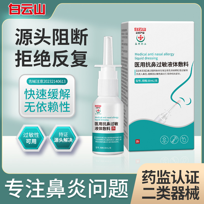 Baiyunshan 의료용 비강 알레르기 액체 드레싱