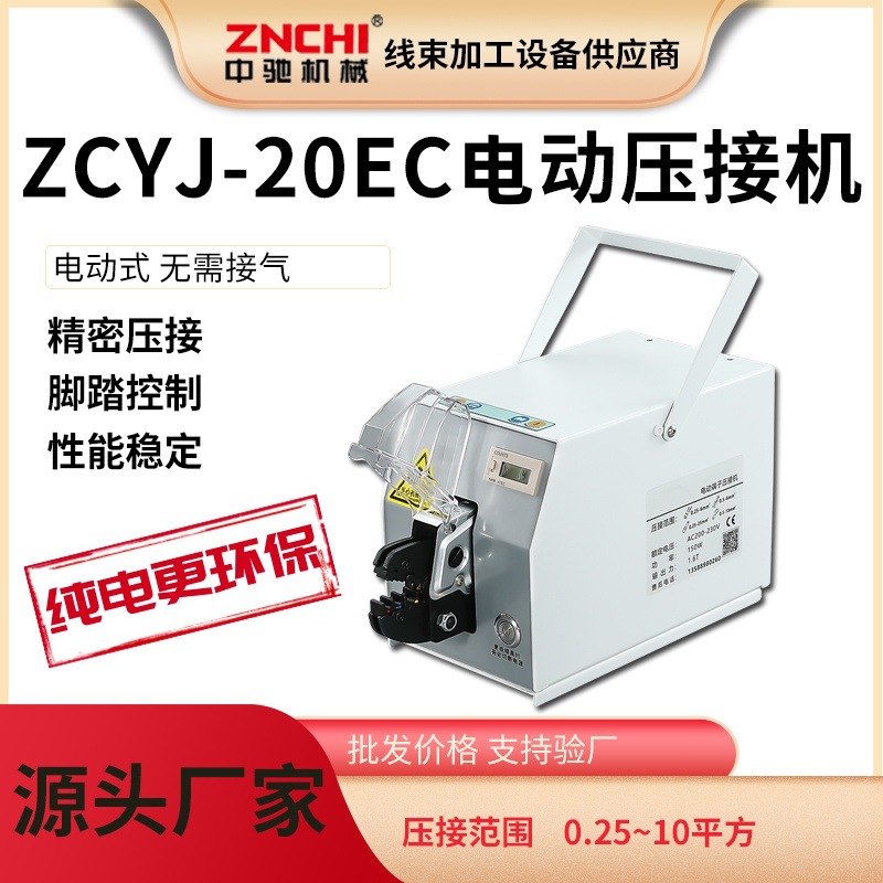 精驰ZCYJ-20EC纯电动压线机单粒端子压接机电动压线机端子机