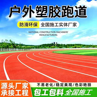 透气型塑胶跑道学校操场运动场设计定制图案防滑塑胶跑道施工材料