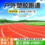 学校防滑透气型施工跑道