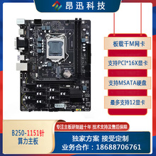 全新B250电脑主板支持I3 I5 6-9代cpu带PCI-16X支持12张显卡