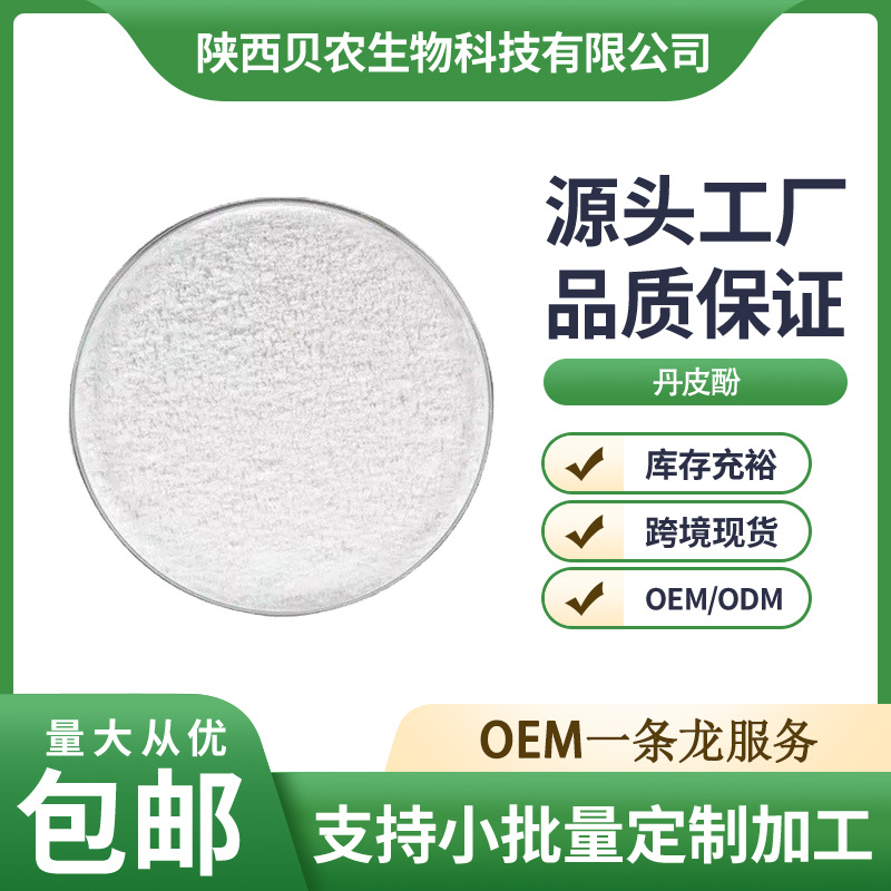 丹皮酚粉末98% 化妆品原料 牡丹皮提取物 CAS552-41-0 现货包邮