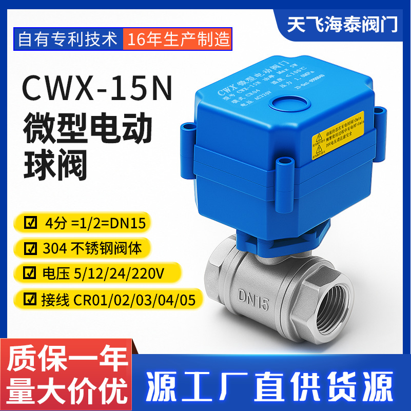 厂家供应CWX-15N DN15 4分304级不锈钢球阀快开快关微型电动球阀