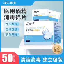 海氏海诺医用酒精棉片单独小包装一次性大号消毒湿巾手机耳洞清洁