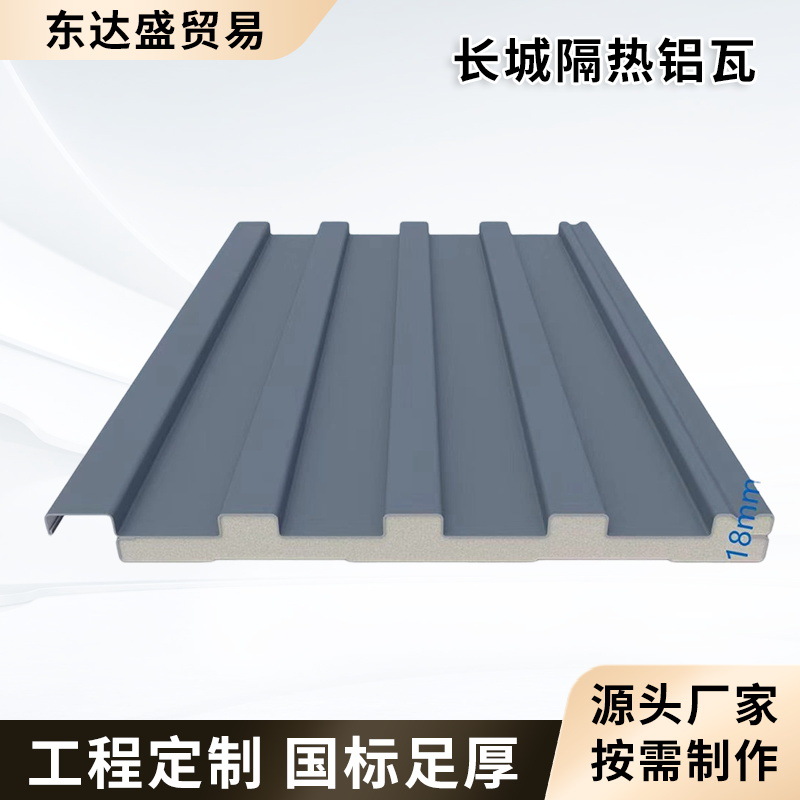 长城隔热铝瓦铝合金屋顶瓦定做双层隔热铝瓦格栅板雨棚阳光房盖瓦