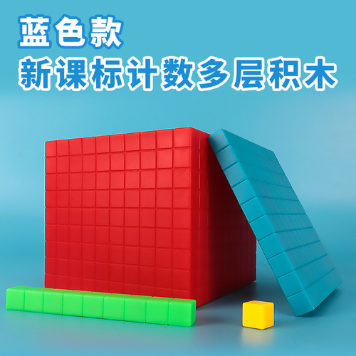 New curriculum standard for counting multi-layer building blocks, understanding of numbers within 10,000, volume capacity unit demonstrator, cubic decimeter model
