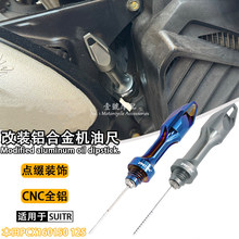 适用本田PCX160 150 125机油尺摩托车改装铝合金油标尺装饰盖配件