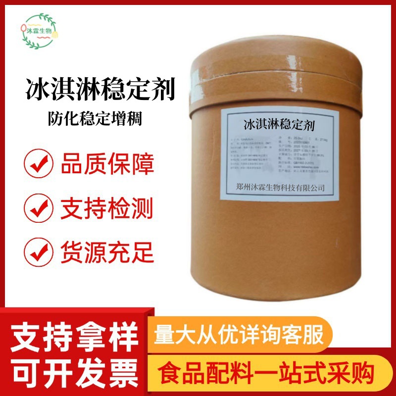 食品级冰淇淋稳定剂乳化冰激凌雪糕高效抗溶保型去冰渣增稠剂