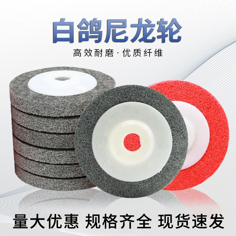 白鸽纤维轮抛光金属拉丝打磨片尼龙轮抛光片布轮厂家电动100角向