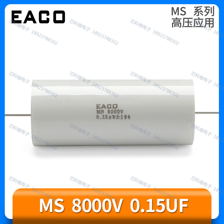 EACO MS 8000V 0.15UF 154 150NF高压薄膜电容MS-8000-0.15-80