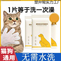 宠物免洗手套猫咪洗澡宠物湿巾狗狗干洗清洁手套除臭免洗神器