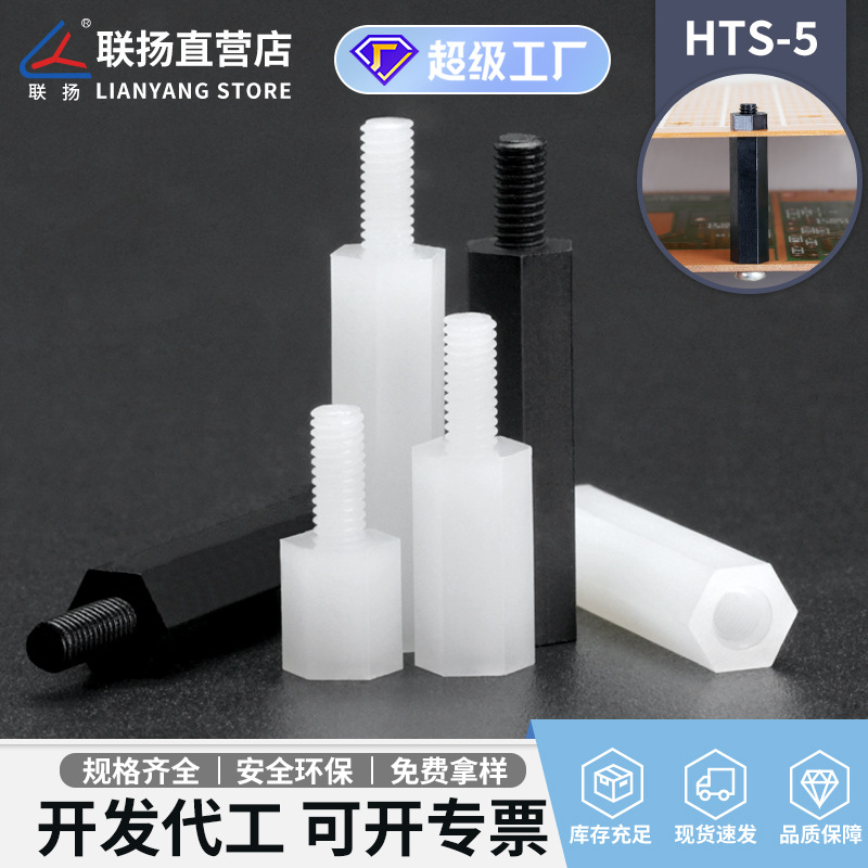 联扬 HTS*5单头六角柱 M5尼龙螺柱隔离柱单通塑料绝缘柱胶柱白色