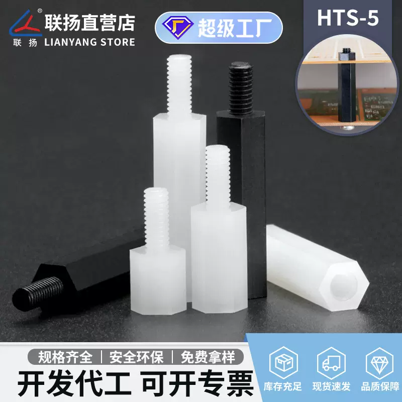 联扬 HTS*5单头六角柱 M5尼龙螺柱隔离柱单通塑料绝缘柱胶柱白色
