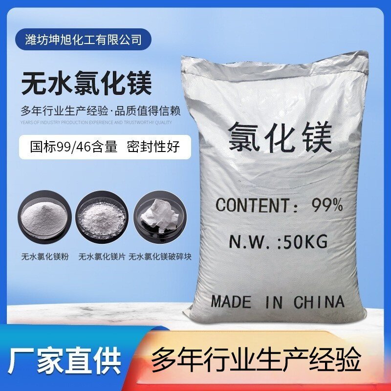 工业级无水氯化镁99含量无水氯化镁片无水氯化镁国标无水氯化镁粉