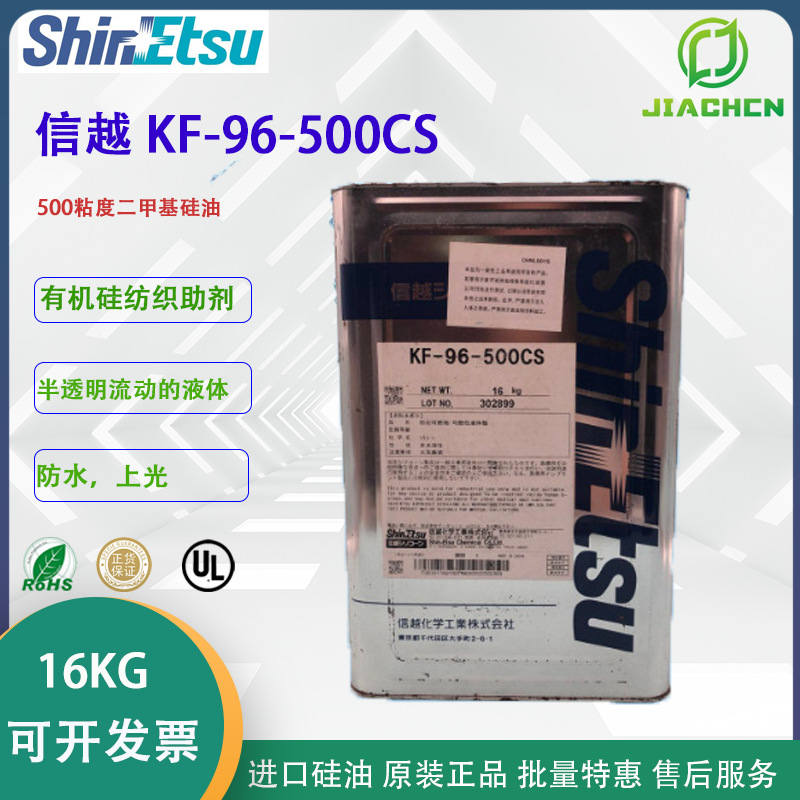 供应日本信越KF-96-500cs 二甲基硅油润滑油分散流平剂导热油16KG