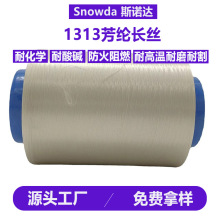 防火阻燃耐高温1313间位芳纶纤维长丝诺美克斯NOMEX长丝新材料