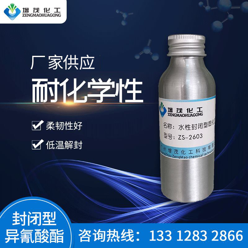 ZS-2603 封闭型异氰酸酯交联剂 异氰酸酯交联剂 高固含交联剂