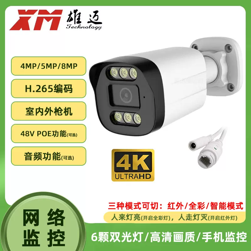 雄迈高清家用音频机防雨监控室内外高清全彩800万网络摄像头POE