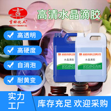 环氧树脂AB水晶滴胶 DIY材料吊坠饰品烟灰缸树脂胶耐高温耐黄变