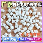 白色PBT再生料加纤GF15%-GF30%增强阻燃高耐热注塑PBT改性塑胶料