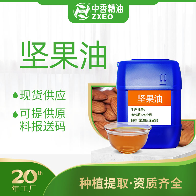 吉安中香坚果油支持现货可分装植物基础油化妆品原料可提供附件14