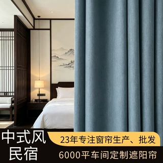 定制6000平车间定制遮阳帘中式民宿窗帘不透光厂家批发窗帘挂钩款